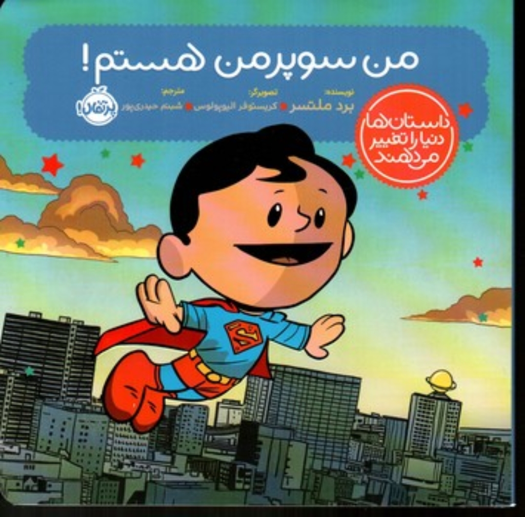 تصویر  داستان ها دنیا را تعییر میدهند - من سوپرمن هستم! (خشتی بزرگ-شمیز)